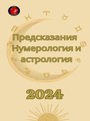 cover image of Предсказания 2024. Нумерология и астрология